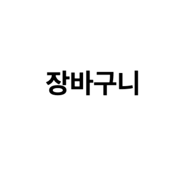장바구니